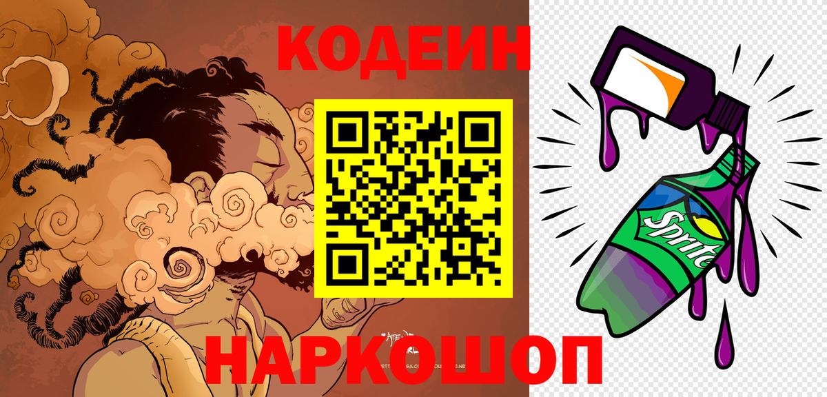 Кодеиновый сироп Lean Purple Drank Кохма